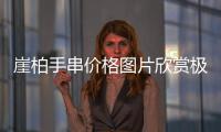 崖柏手串價格圖片欣賞極品（崖柏手串價格）