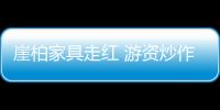 崖柏家具走紅 游資炒作原料上漲30倍