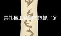崇禮縣上窩鋪村搶抓“冬奧紅利”，打造宜居宜業和美鄉村