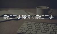 崇仁二手房價（崇仁二手房出售）