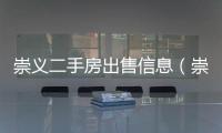 崇義二手房出售信息（崇義二手房網）