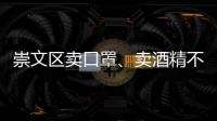 崇文區(qū)賣口罩、賣酒精不合法經營會罰款么？