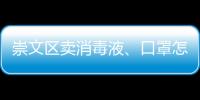 崇文區賣消毒液、口罩怎樣合法經營？