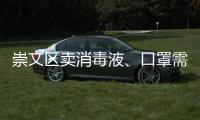 崇文區(qū)賣消毒液、口罩需要辦理什么證書？