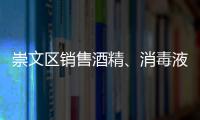 崇文區銷售酒精、消毒液需要辦理什么證書？