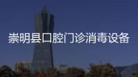 崇明縣口腔門診消毒設備