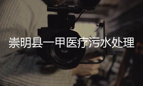 崇明縣一甲醫療污水處理設備