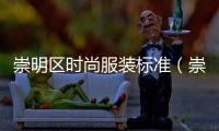 崇明區(qū)時(shí)尚服裝標(biāo)準(zhǔn)（崇明服裝出租）