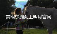 崇明東灘海上明月官網(wǎng)