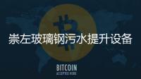 崇左玻璃鋼污水提升設(shè)備