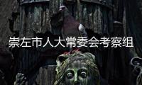 崇左市人大常委會(huì)考察組到我市考察