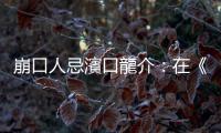 崩口人忌濱口龍介：在《偶然與想像》中找或逃避生活