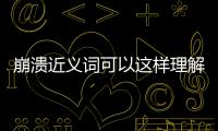 崩潰近義詞可以這樣理解嗎?