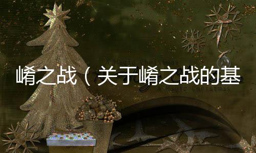 崤之戰(zhàn)（關(guān)于崤之戰(zhàn)的基本情況說(shuō)明介紹）
