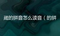 嵅的拼音怎么讀音（的拼音怎么讀音發音）