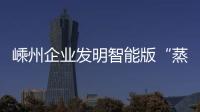 嵊州企業(yè)發(fā)明智能版“蒸汽鍋”