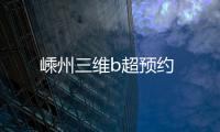 嵊州三維b超預約