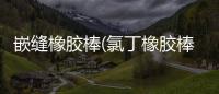 嵌縫橡膠棒(氯丁橡膠棒)使用方法