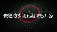 嵌縫防水閉孔泡沫板廠家生產標準