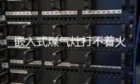 嵌入式煤氣灶打不著火