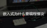嵌入式為什么要編程模塊化和代碼復(fù)用？很多人都沒真正理解！