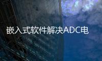 嵌入式軟件解決ADC電量顯示問題經(jīng)驗(yàn)分享