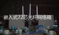 嵌入式72芯光纖網(wǎng)絡(luò)箱如何安裝