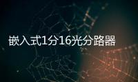 嵌入式1分16光分路器箱方法和技巧