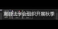 嵩縣法學(xué)會(huì)組織開展秋季開學(xué)“第一堂法治課”活動(dòng)