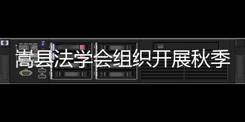 嵩縣法學會組織開展秋季開學“第一堂法治課”活動