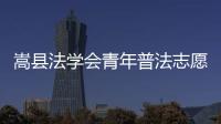嵩縣法學(xué)會青年普法志愿者開展《民法典》宣傳活動