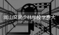 嵩山文武少林學校學費大概多少（少林寺武校學費一年多少錢）