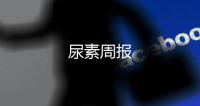 尿素周報
