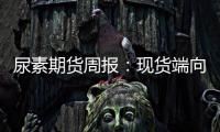 尿素期貨周報：現貨端向下彈性逐步釋放，需關注印標對于盤面擾動