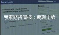 尿素期貨周報：期現(xiàn)走勢分化，基差小幅收窄