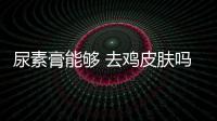 尿素膏能夠 去雞皮膚嗎 什么是雞皮膚