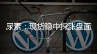 尿素：現貨穩中探漲盤面強勢震蕩