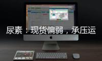 尿素：現貨偏弱，承壓運行