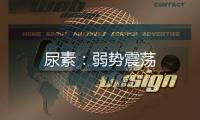 尿素：弱勢震蕩