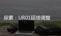尿素：UR01延續調整