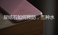 尿結(jié)石如何預(yù)防，三種水果是有益果，緩解尿結(jié)石