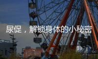 尿促，解鎖身體的小秘密
