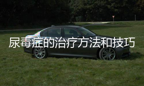 尿毒癥的治療方法和技巧