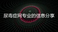 尿毒癥網專業的信息分享平臺
