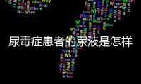 尿毒癥患者的尿液是怎樣的