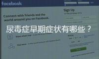 尿毒癥早期癥狀有哪些？如何及早發現？