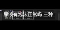 尿液有泡沫正常嗎 三種尿液情況要重視
