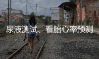 尿液測(cè)試、看胎心率預(yù)測(cè)生男生女不靠譜！這個(gè)方法才科學(xué)