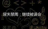 尿失禁周：繼續被誤會 或即刻做尿急尿頻篩查