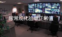 尿常規化驗單正常值